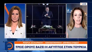 «Γη και ύδωρ» δίνει ο Ερντογάν στην Αίγυπτο | Κεντρικό Δελτίο Ειδήσεων 6/5/2021 | OPEN TV