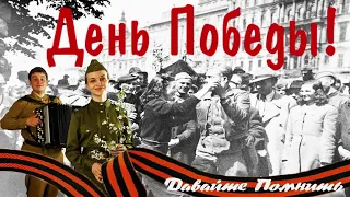 Лев Лещенко - День Победы 9 МАЯ 2024