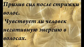 Негативная энергия в волосах. Прилив сил после стрижки волос.