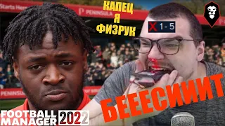 *ДЕЦ* Я ФИЗРУК БЕСИТ КАРЬЕРА FOOTBALL MANAGER 2022 FM 22