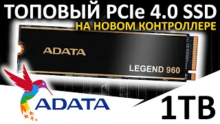 ТОПовый PCIe 4.0 SSD ADATA Legend 960 1TB (ALEG-960-1TCS) на новом контроллере