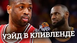 Дуэйн Уэйд перешел в «Кливленд» — что теперь будет [НОВОСТИ NBA #28]