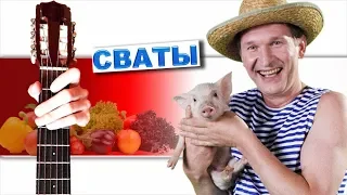 Сваты - Печальная гитара + РАЗБОР