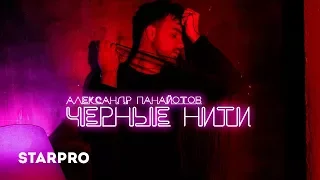 Александр Панайотов - Чёрные нити