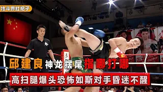 Qiu Jianliang  the dragon's tail is so horrible! The opponent was unconscious immediately.