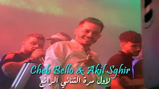 Cheb Bello Feat Akil Sghir 2023 لاول مرة الثنائي الرائع في اغنية نبغي نبغي انا JOSEPH MONTARBO
