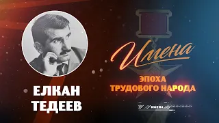 ИМЕНА_Елкан ТЕДЕЕВ