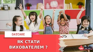 YAK TAM: Як стати вихователем в дитсадку в Торонто? #Торонто #дитсадок  #канада #історіяуспіху