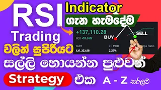 RSI Indicator Trading වලින් ලක්ෂ ගණන් හොයන රහස නොමිලේ ඔයාලට | Earn money Online