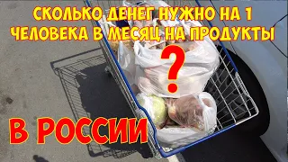 Сколько денег нужно на продукты одному человеку в месяц?