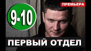 ПЕРВЫЙ ОТДЕЛ 9, 10 СЕРИЯ (сериал 2020 НТВ). АНОНС ДАТА ВЫХОДА