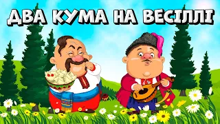 Два кума на весіллі - веселі Українські пісні для гарного настрою