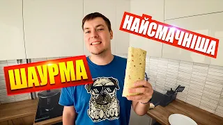 НАЙСМАЧНІША ШАУРМА ЗА МОЇМ РЕЦЕПТОМ