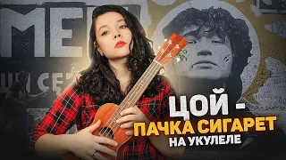 Кино - пачка сигарет на укулеле