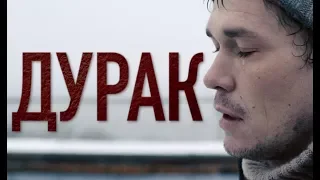 Дурак | Трейлер