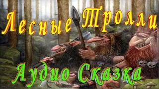 СЛУШАТЬ Сказку ЛЕСНЫЕ ТРОЛЛИ на ночь детям Аудио сказка