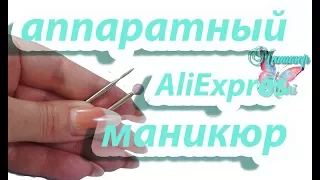 Аппаратный маникюр ФРЕЗЫ с AliExpress