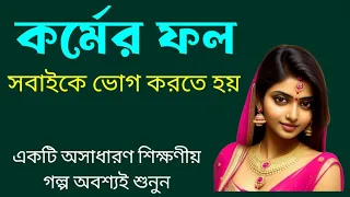 কর্মের ফল সবাইকে ভোগ করতে হয়‼️Motivational story in bengali | প্রারব্ধ কর্মের ভোগ