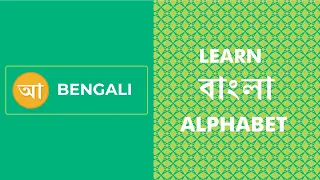 Sing & Learn the Bengali Alphabet Letters | বাংলা বর্ণমালার অক্ষর গাও এবং শিখুন | Bengali for Kids