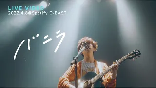 きゃない - バニラ【2022.4.8 東京大阪二股編@ Spotify O-EAST】