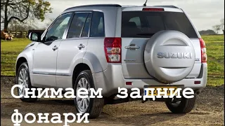 как снять задние фонари Suzuki Vitara 2011 года, замена ламп стоп сигнала, заднего хода, поворотника