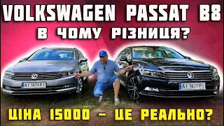 Чому цей PASSAT B8 такий дешевий⁉️Volkswagen Пассат B8 який вибрати? Цiна 15000 - це реально?