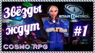 Star Control Origins #1 Почти "Космические рейнджеры"