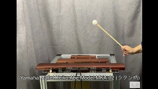 Yamaha Mallet Keiko Abe Model MKA-02 (ラタン柄)