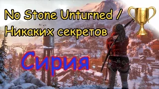 Rise of the Tomb Raider, Локация "Сирия" No Stone Unturned / Никаких секретов