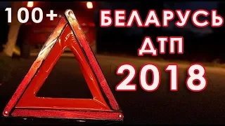 Подборка аварий Беларусь 2018 - 106 ДТП со всей страны!