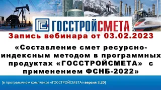 Составление смет ресурсно-индексным методом в продуктах «ГОССТРОЙСМЕТА»  с применением ФСНБ-2022