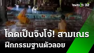 ผู้รู้ตอบที ฝึกกรรมฐานตัวลอย? | 26 พ.ค. 67 | ไทยรัฐนิวส์โชว์