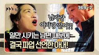 [사노라면] 369-2 자신을 일쟁이로 보는 남편 때문에 결국 화가 끝까지 난 아내!!