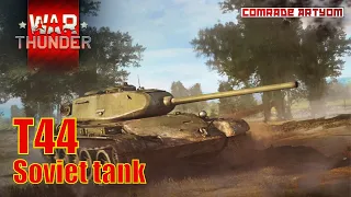Т44 - хороший танк. War Thunder