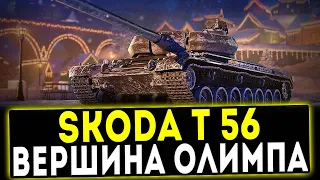 Skoda T 56 - ВЕРШИНА ОЛИМПА! ОБЗОР ТАНКА! WOT