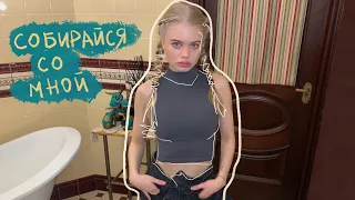 собирайся со мной🤟🏻 *много мыслей вслух*