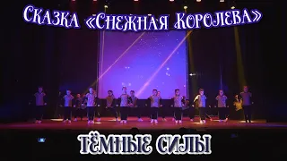 TODES VLG/Отчётный концерт 2022/Сказка «Снежная Королева👸🏼❄️»/Тёмные силы