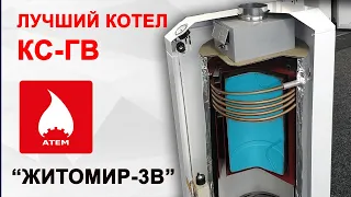 Газовый котел КС-ГВ с бойлером.  АТЕМ  "Житомир-3В"