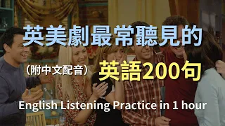 🎧英美劇精選：一小時聽懂經典英語句子｜零基礎也能掌握｜影視對話全攻略｜日常口語英文｜快速提升聽力技巧｜最有效的英文學習方法｜中英對照解說｜English Listening（附中文配音）