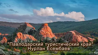 Павлодарский туристический край  - Нурлан Есембаев