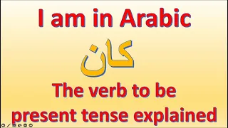 Learn how to say I am + the verb to be in Arabic