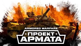 Armored Warfare: Проект Армата - ОБЗОР ИГРЫ