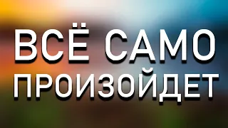 Не пытайтесь ничего делать и Всё произойдет само