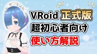 【VRoid 正式版】VRoid初心者でも3Dモデルが作れる！基本的な使い方を解説