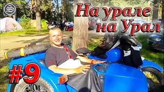 На урале на Урал. #9