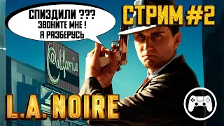 Угарный СТРИМ №2 по L.A.Noire