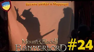 Mount & Blade II: Bannerlord Українською #24 Лупцюємо батанців. Збираємось на Марунат.