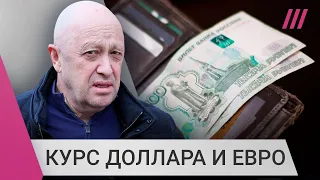 Что будет с курсом рубля? Как мятеж Пригожина повлиял на экономику России