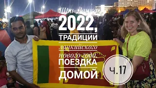 Шри-Ланка 2022,ч.17. Ланкийский новый год, традиции. Уезжаю домой.