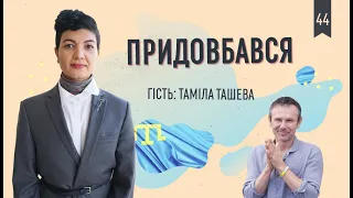 Таміла Ташева: як живе Крим, діалог із Зеленським та чому саме Вакарчук/Придовбався